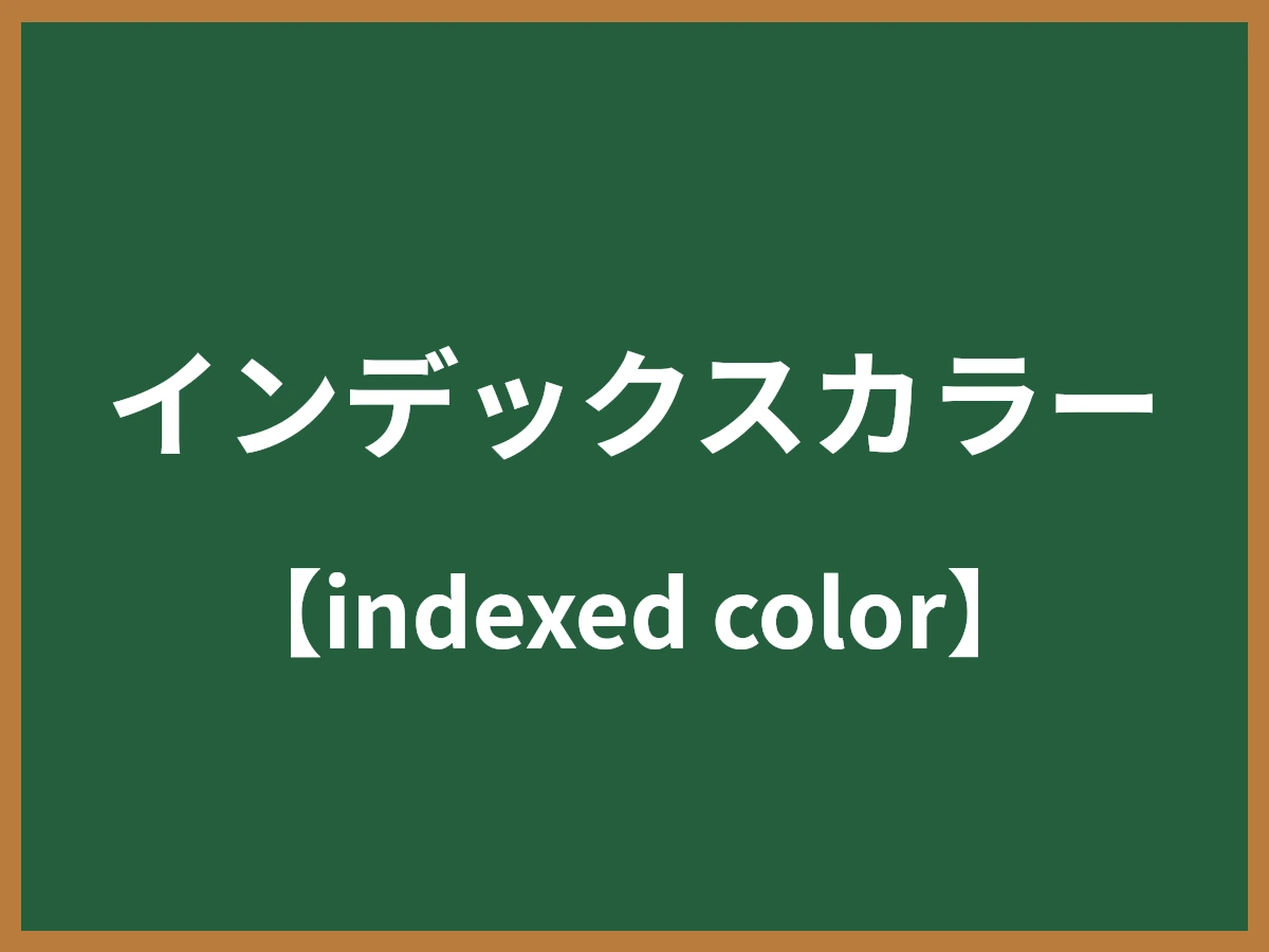 インデックスカラーのイメージ画像