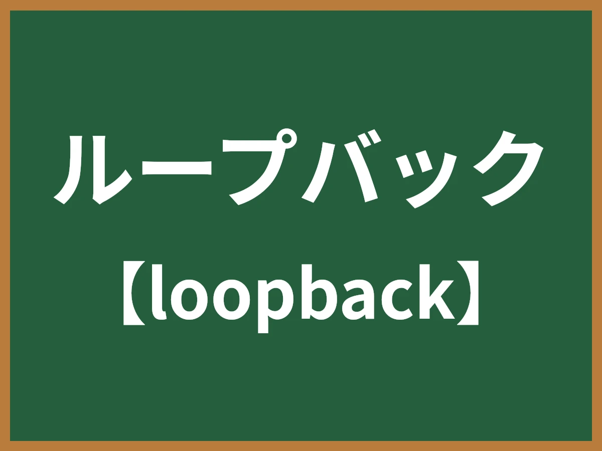 ループバックのイメージ画像