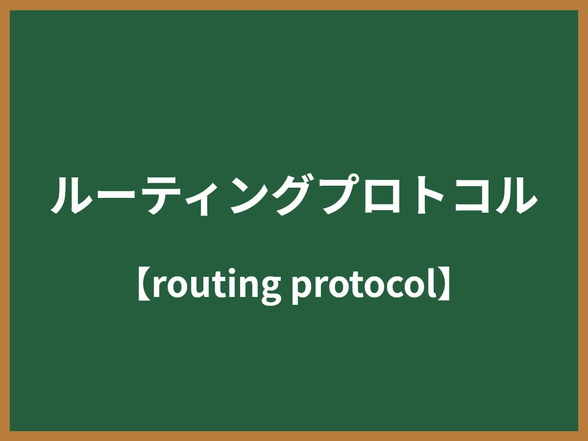 ルーティングプロトコルのイメージ画像