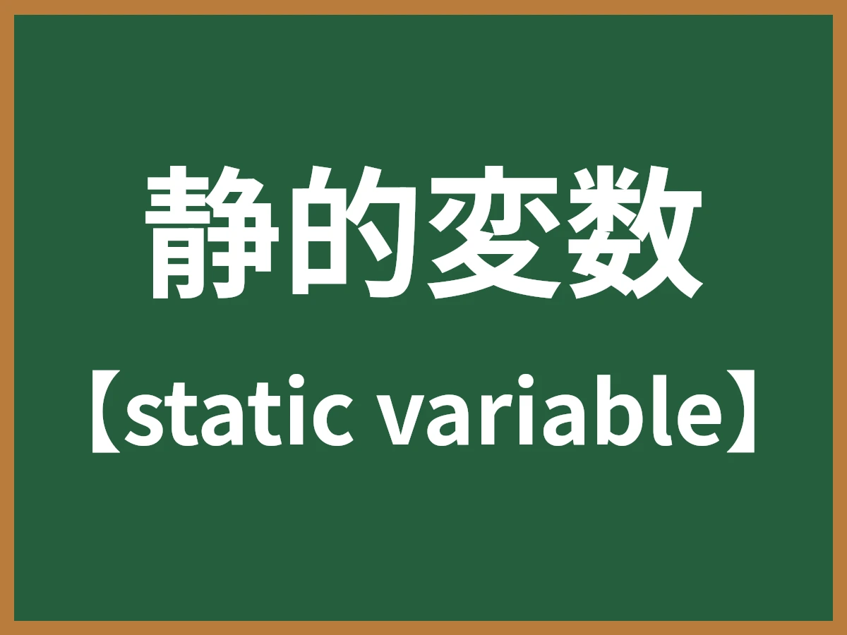 静的変数のイメージ画像