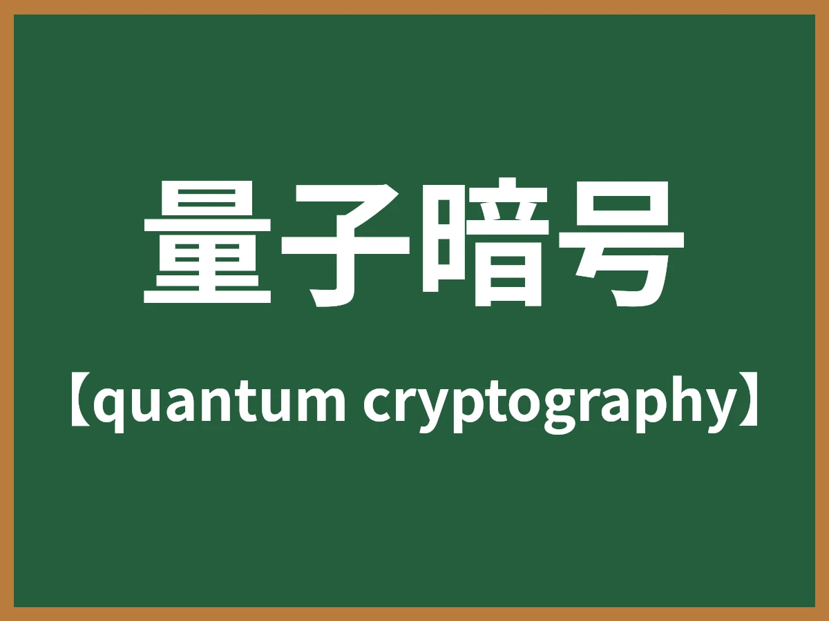 量子暗号のイメージ画像