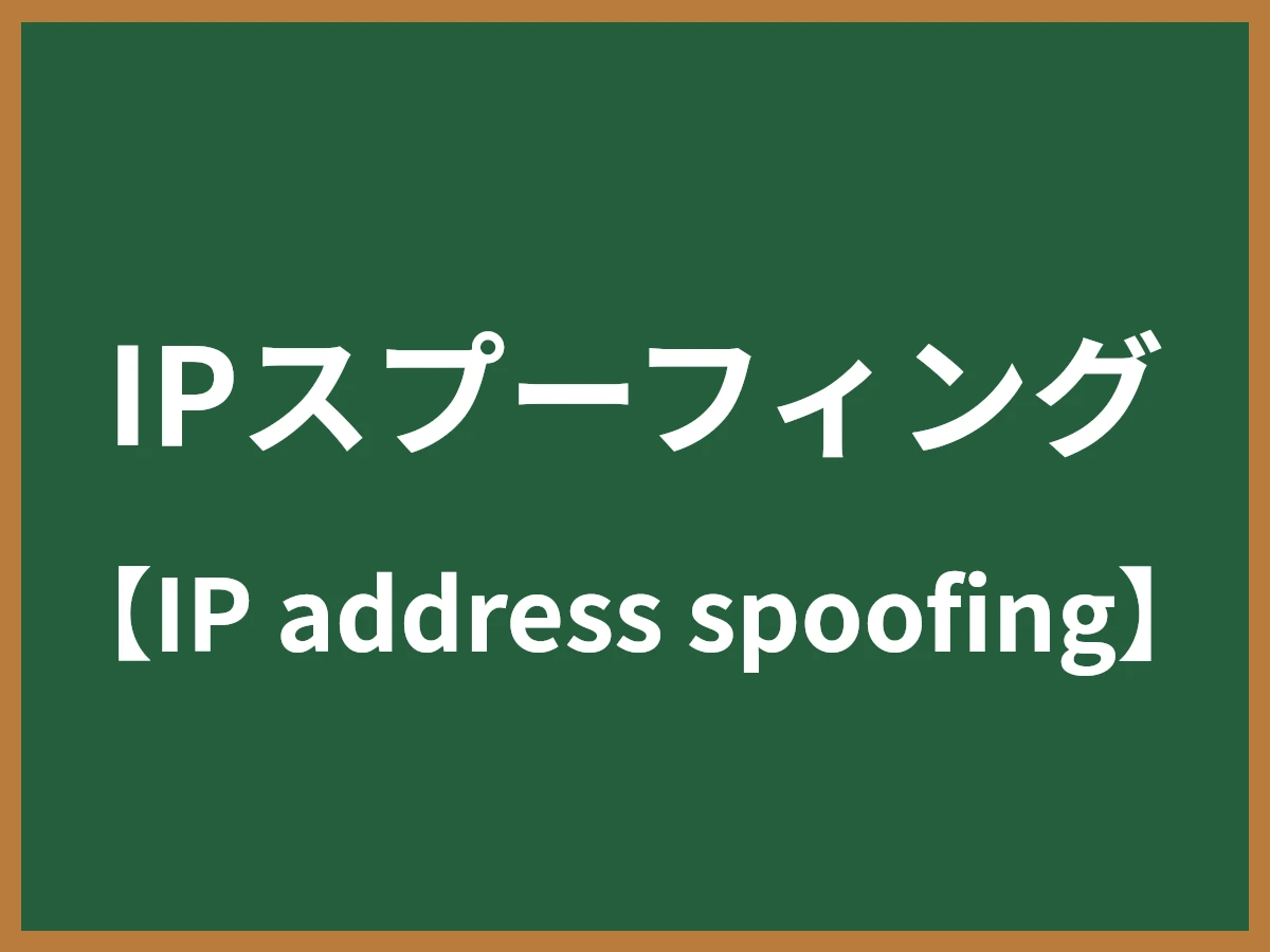 IPスプーフィングのイメージ画像
