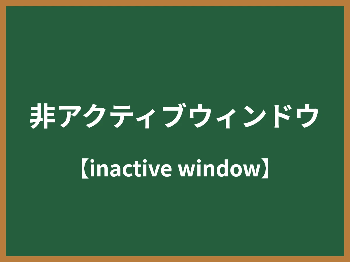 非アクティブウィンドウのイメージ画像