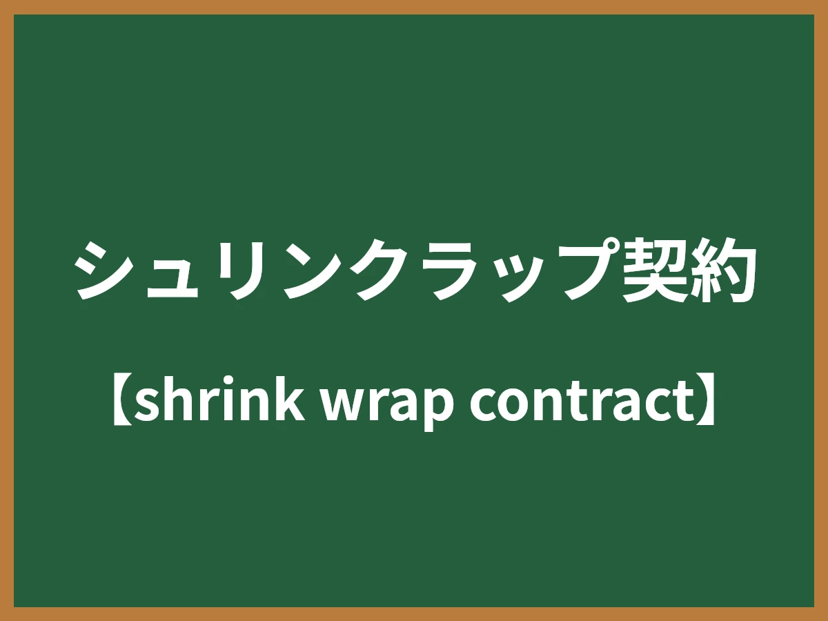 シュリンクラップ契約のイメージ画像