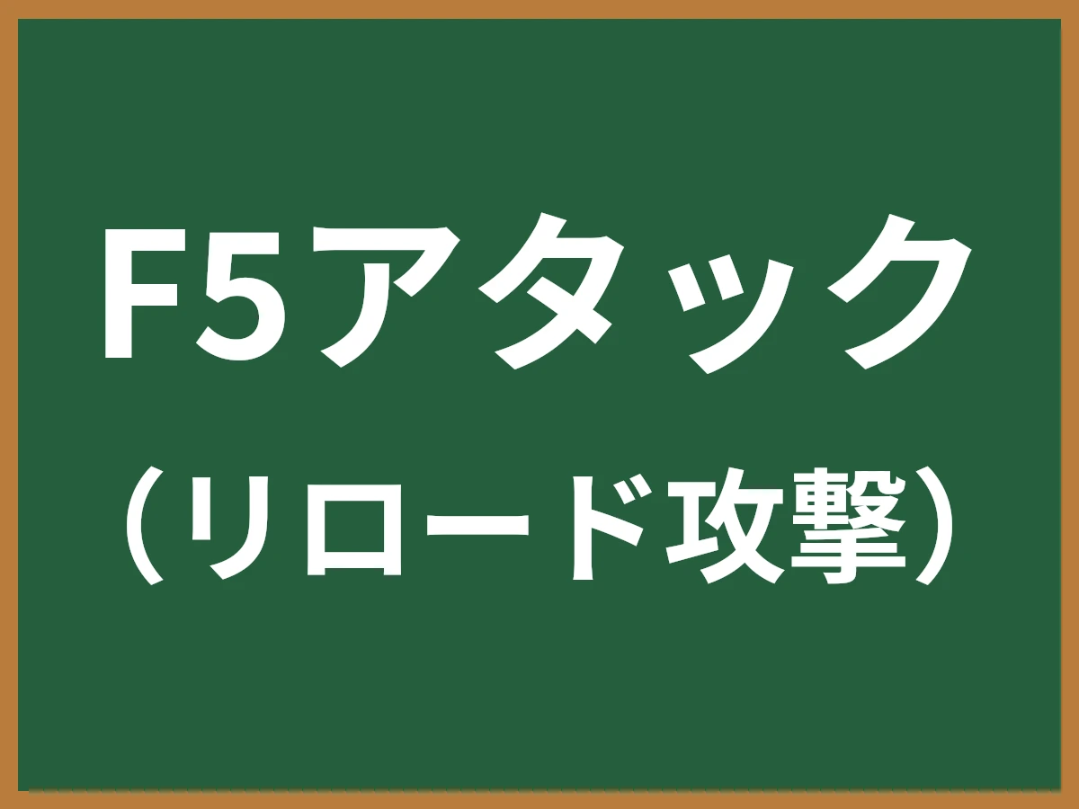 F5アタックのイメージ画像