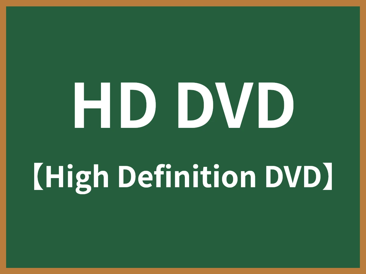HD DVDのイメージ画像