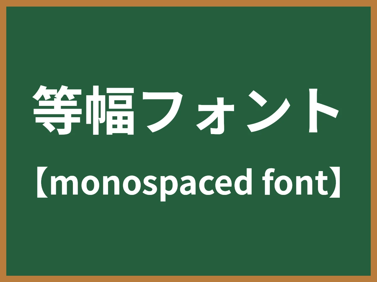 等幅フォントのイメージ画像