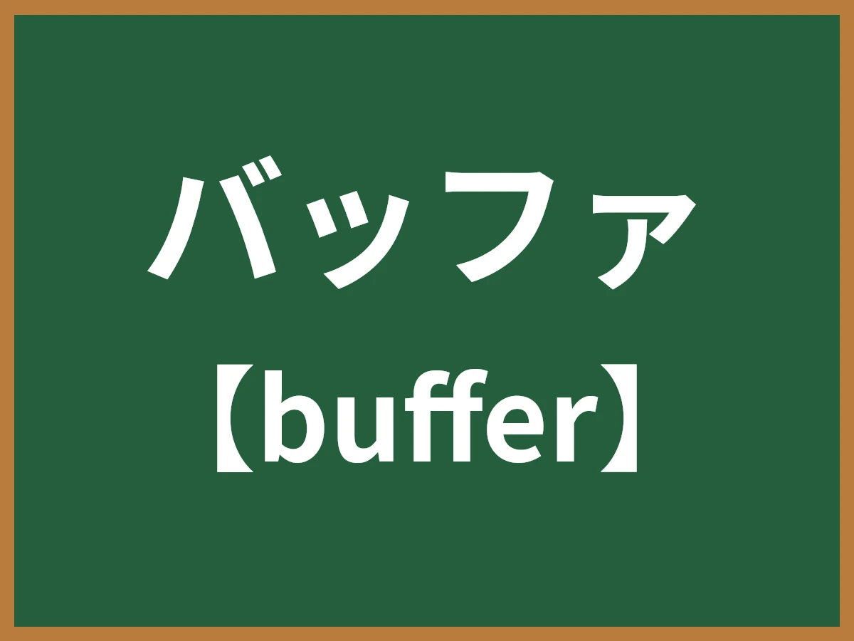 バッファのイメージ画像