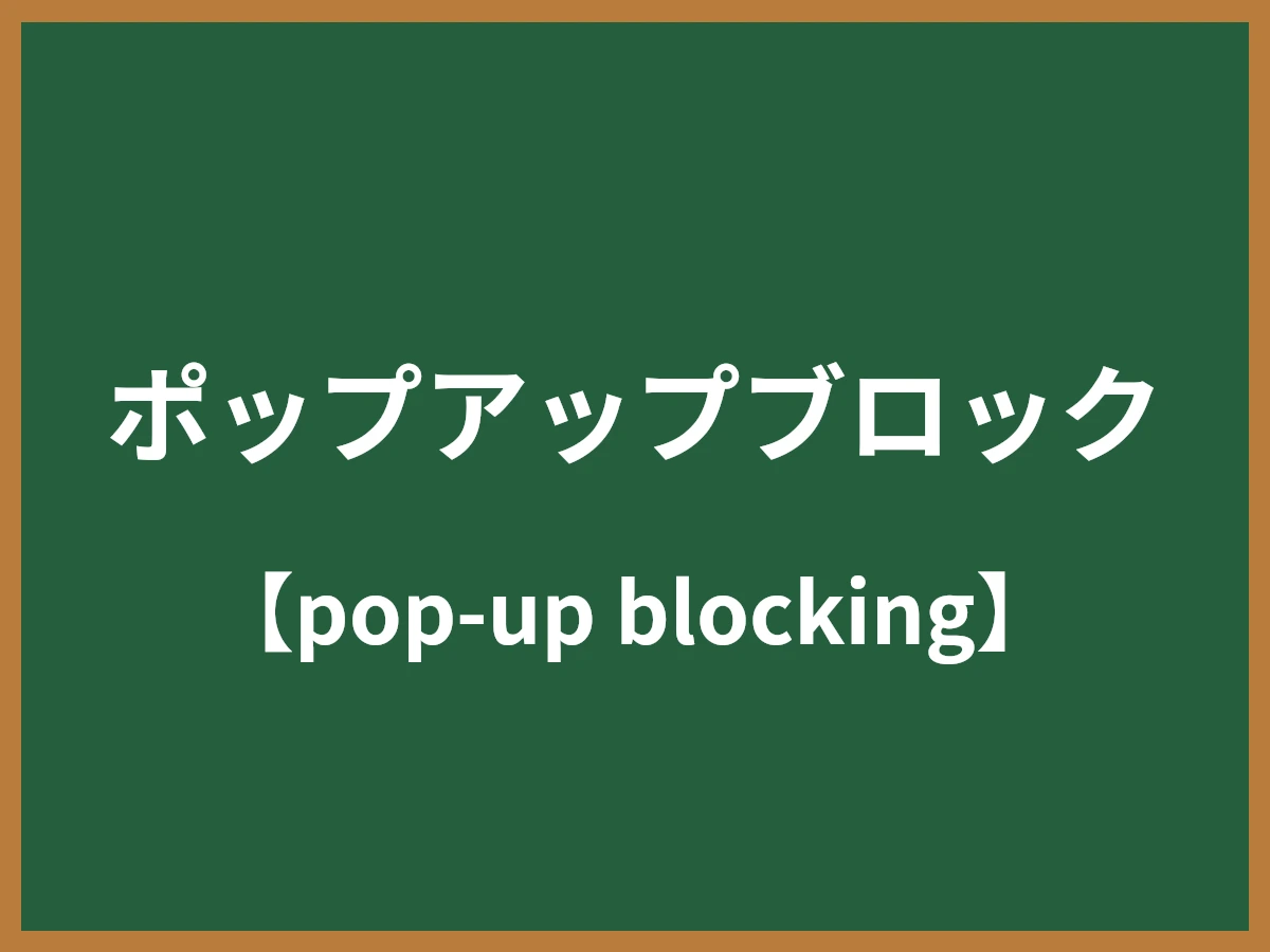 ポップアップブロックのイメージ画像