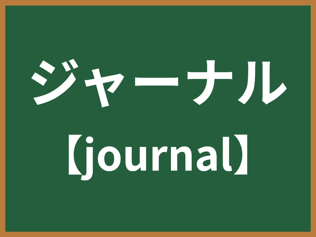 ジャーナルのイメージ画像