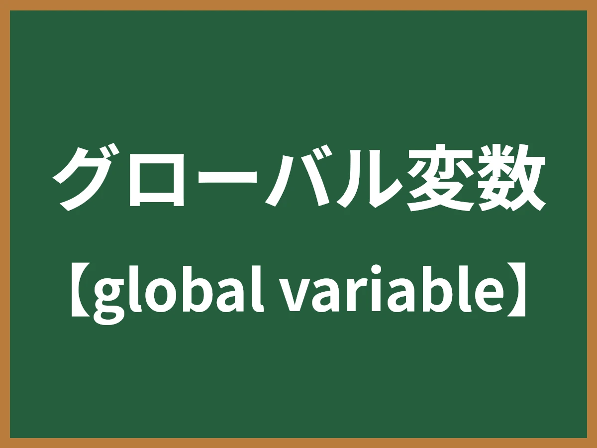 グローバル変数のイメージ画像