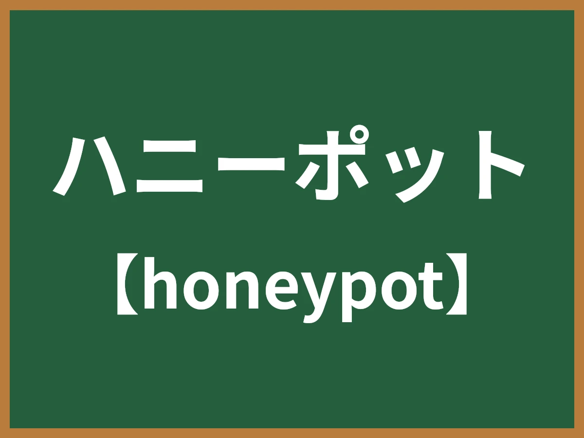 ハニーポットのイメージ画像