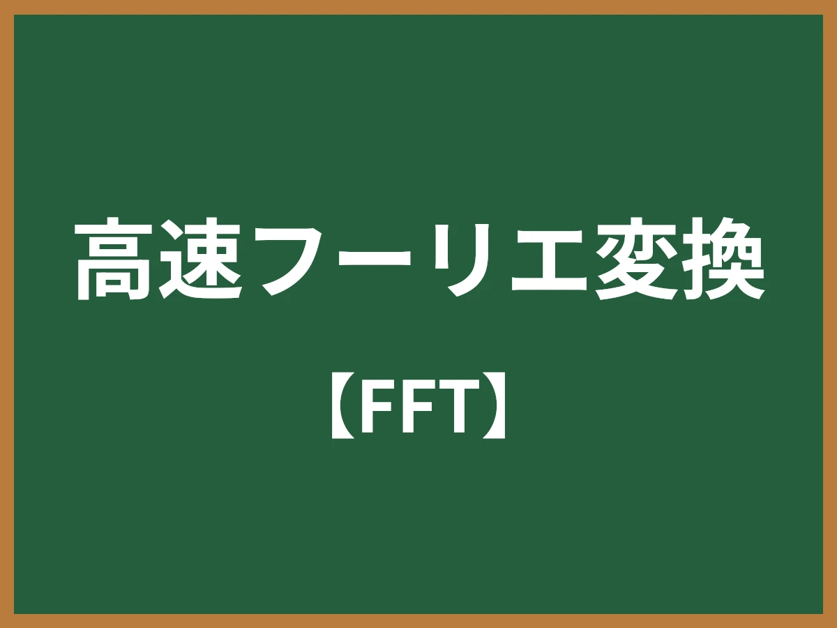 高速フーリエ変換のイメージ画像