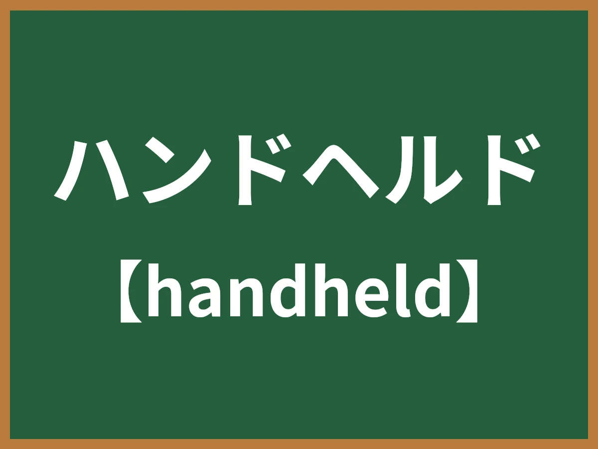 ハンドヘルドのイメージ画像