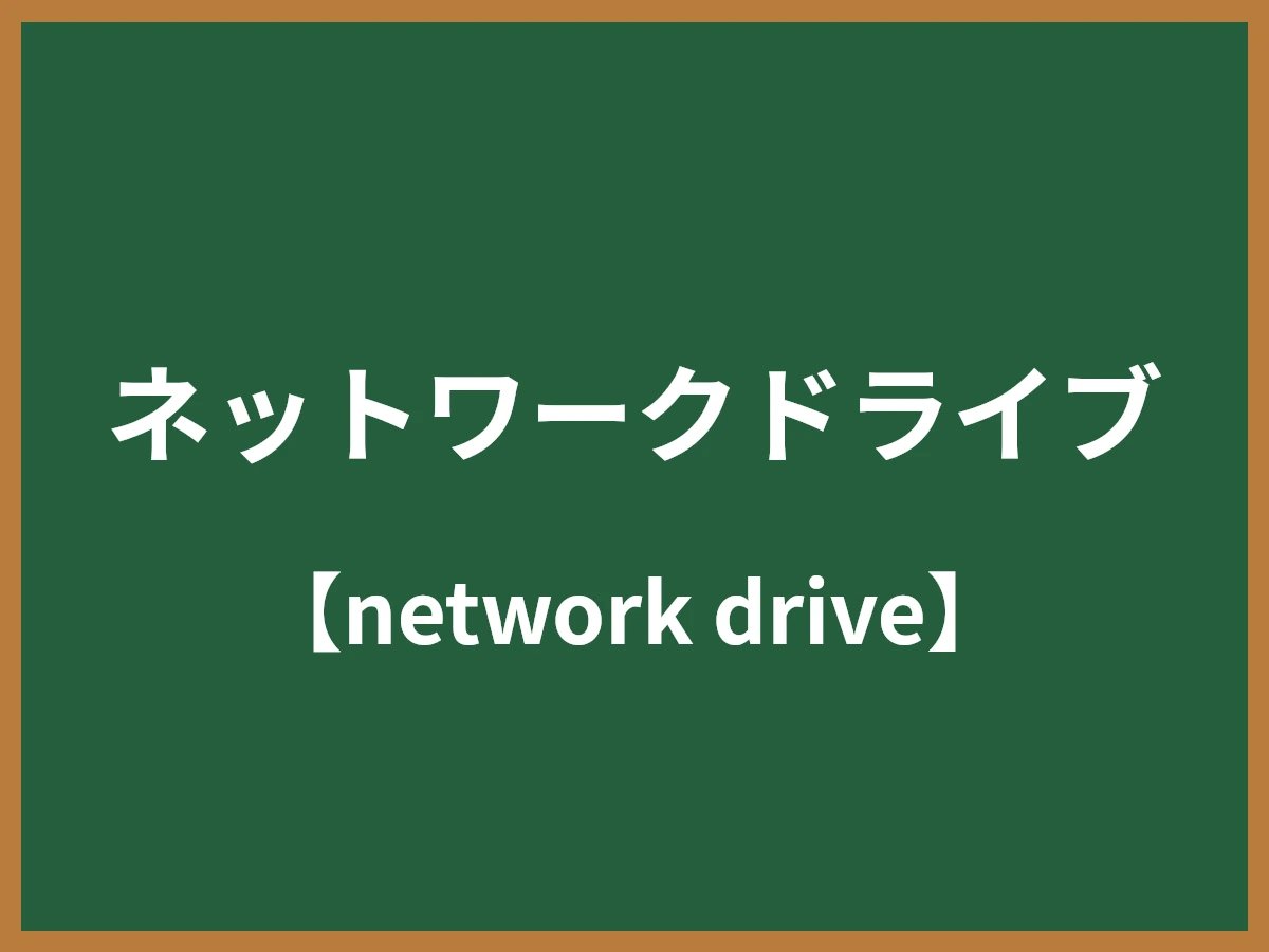ネットワークドライブのイメージ画像