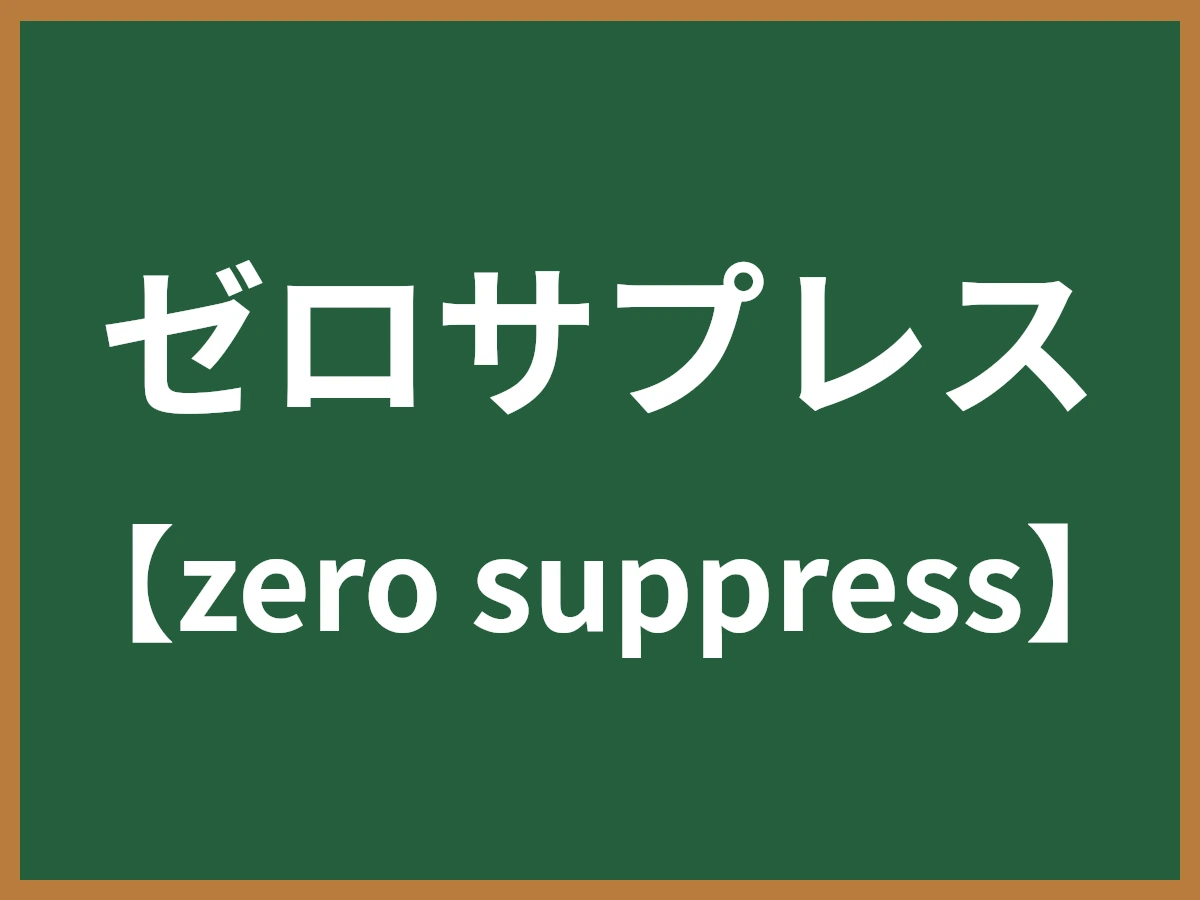 ゼロサプレスのイメージ画像