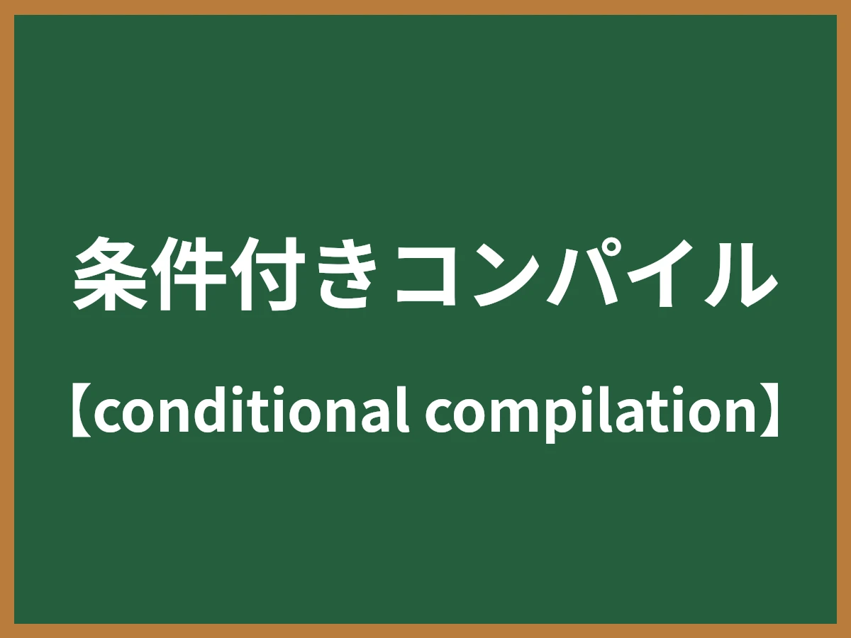 条件付きコンパイルのイメージ画像