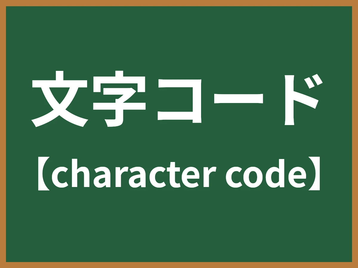 文字コードのイメージ画像