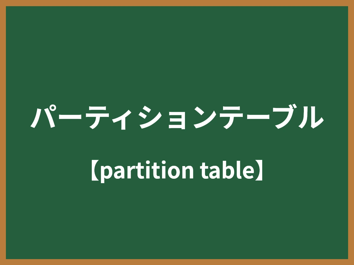 パーティションテーブルのイメージ画像