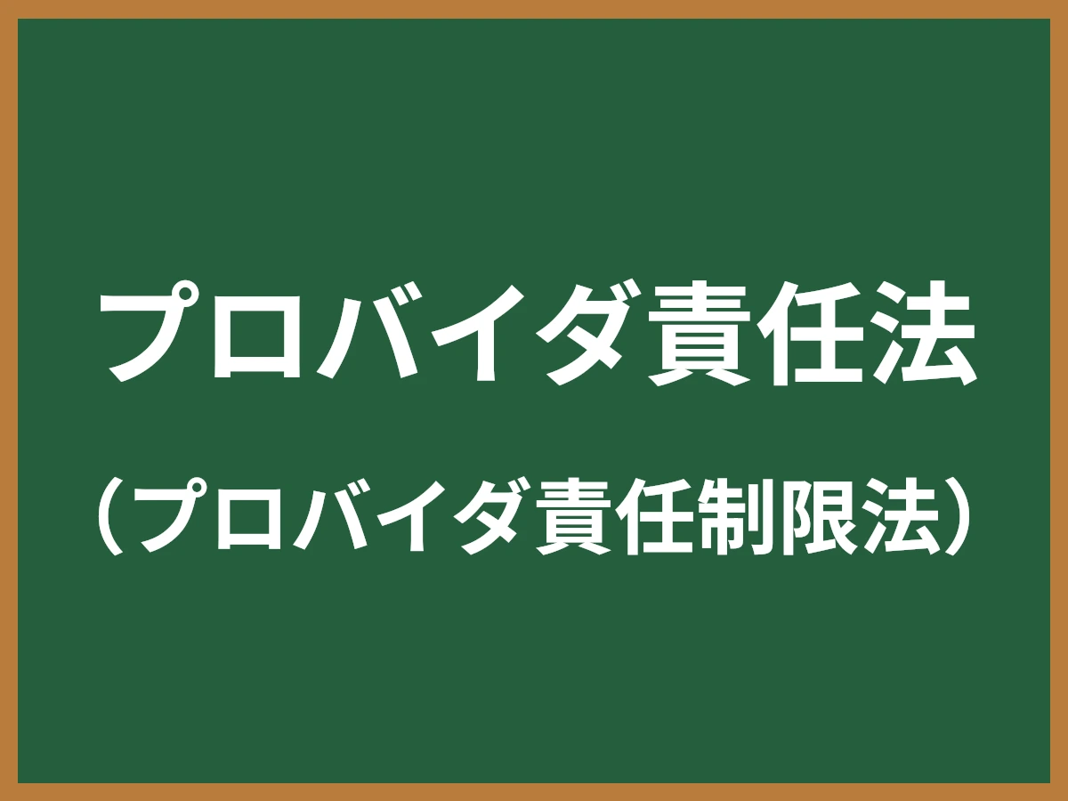 プロバイダ責任法のイメージ画像