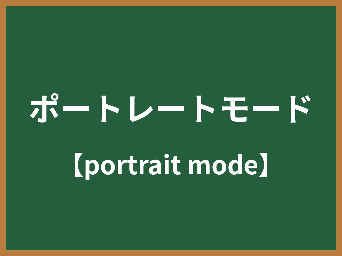 ポートレートモードのイメージ画像