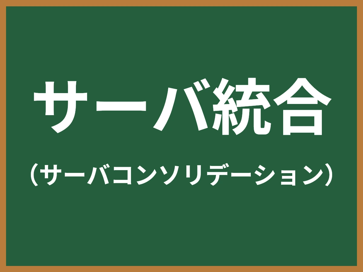 サーバ統合のイメージ画像