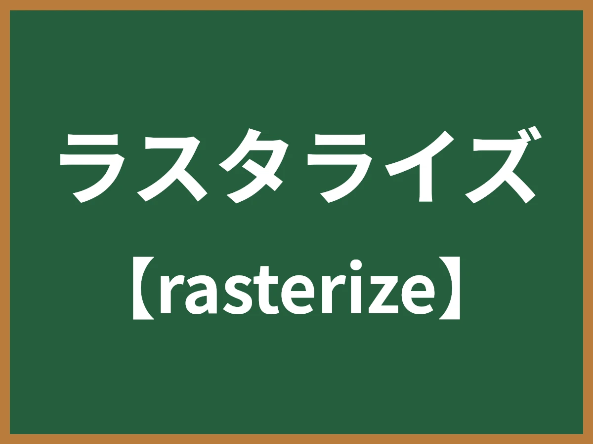 ラスタライズのイメージ画像