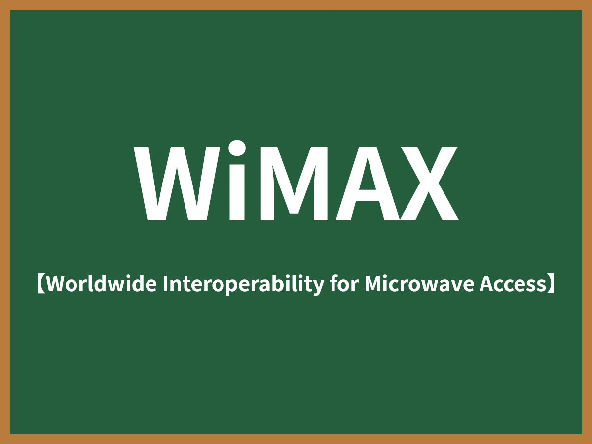 WiMAXのイメージ画像