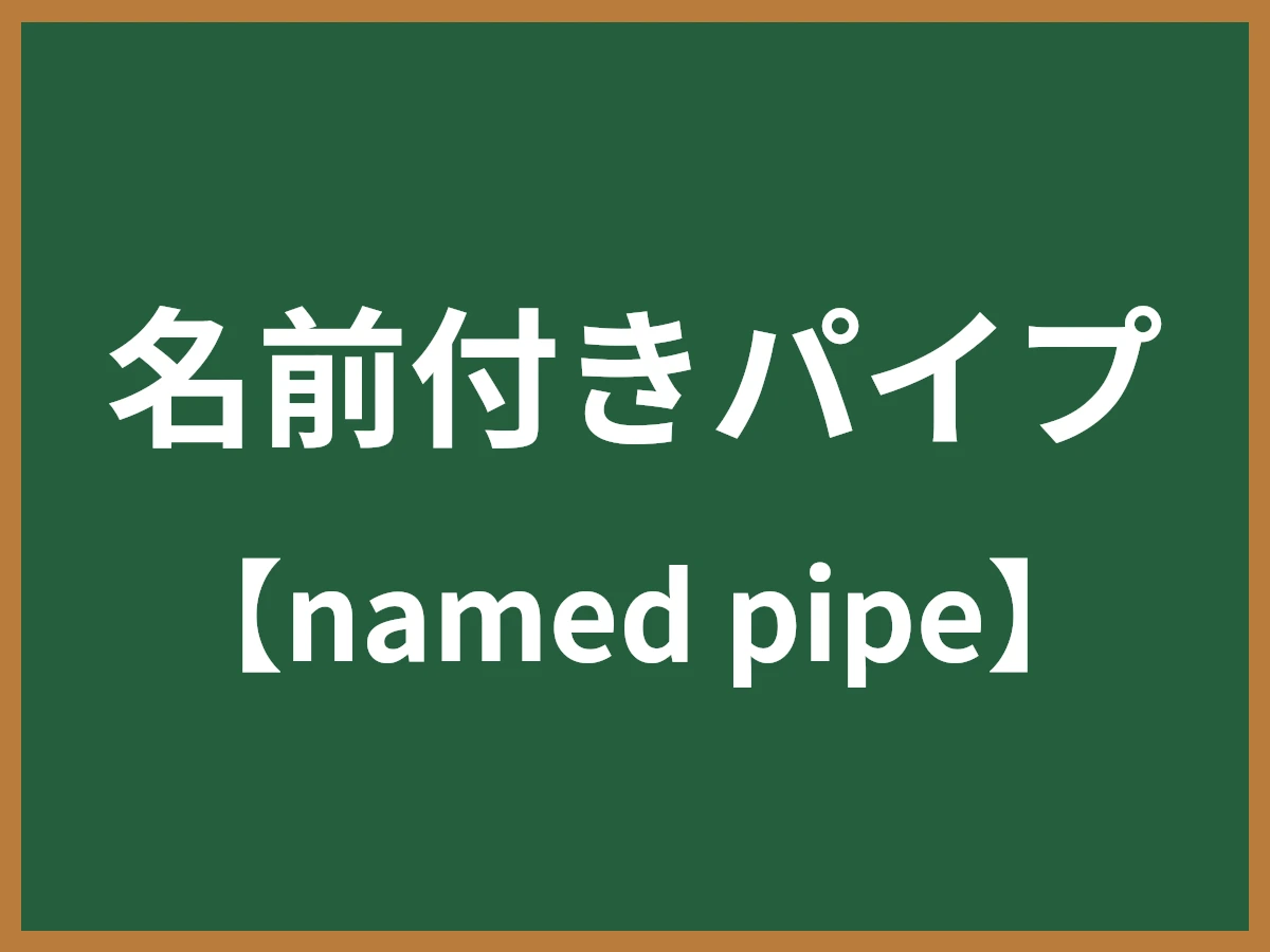 名前付きパイプのイメージ画像