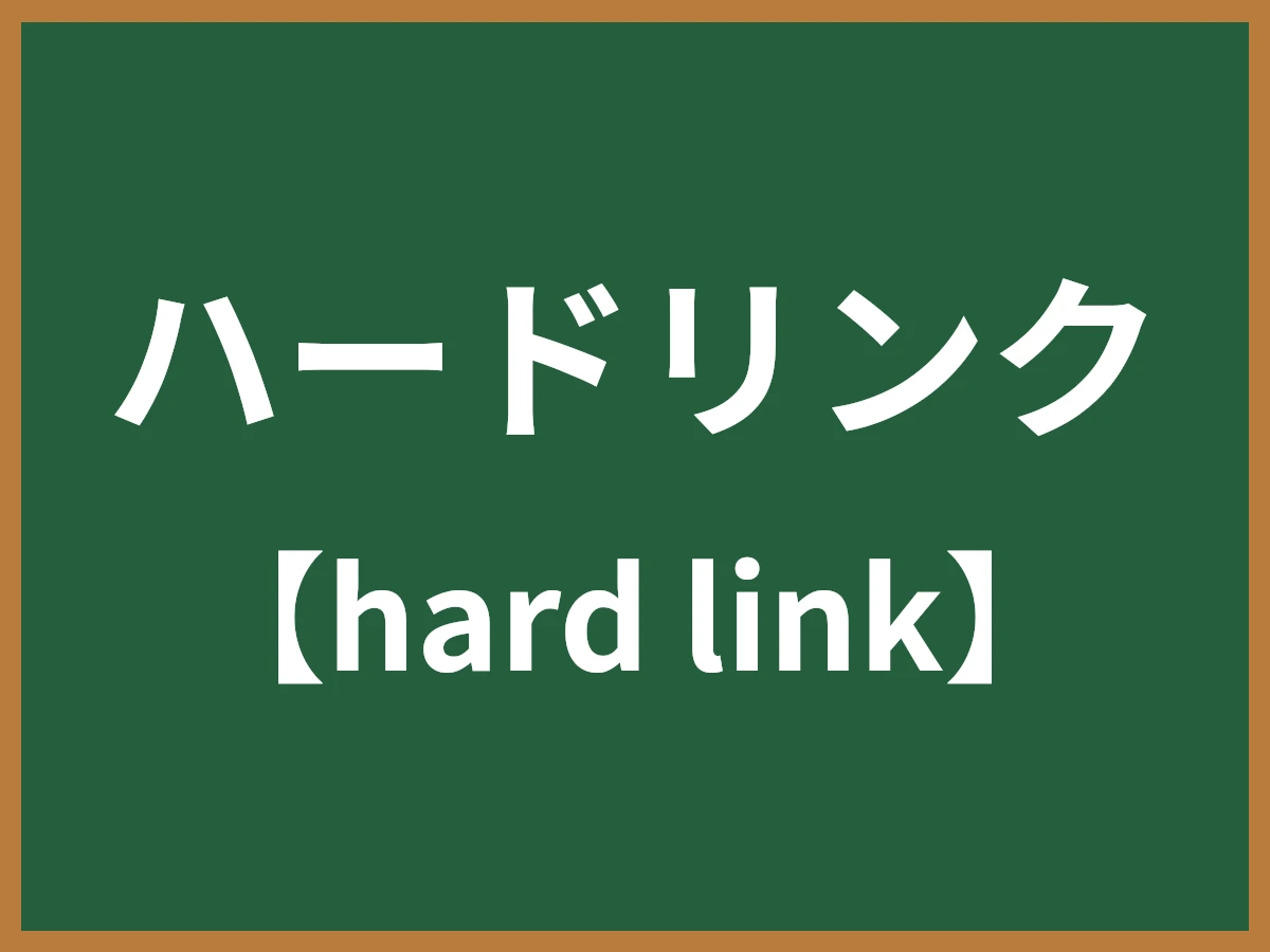 ハードリンクのイメージ画像