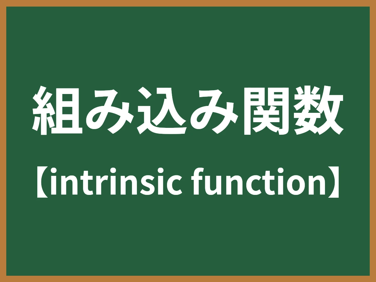 組み込み関数のイメージ画像