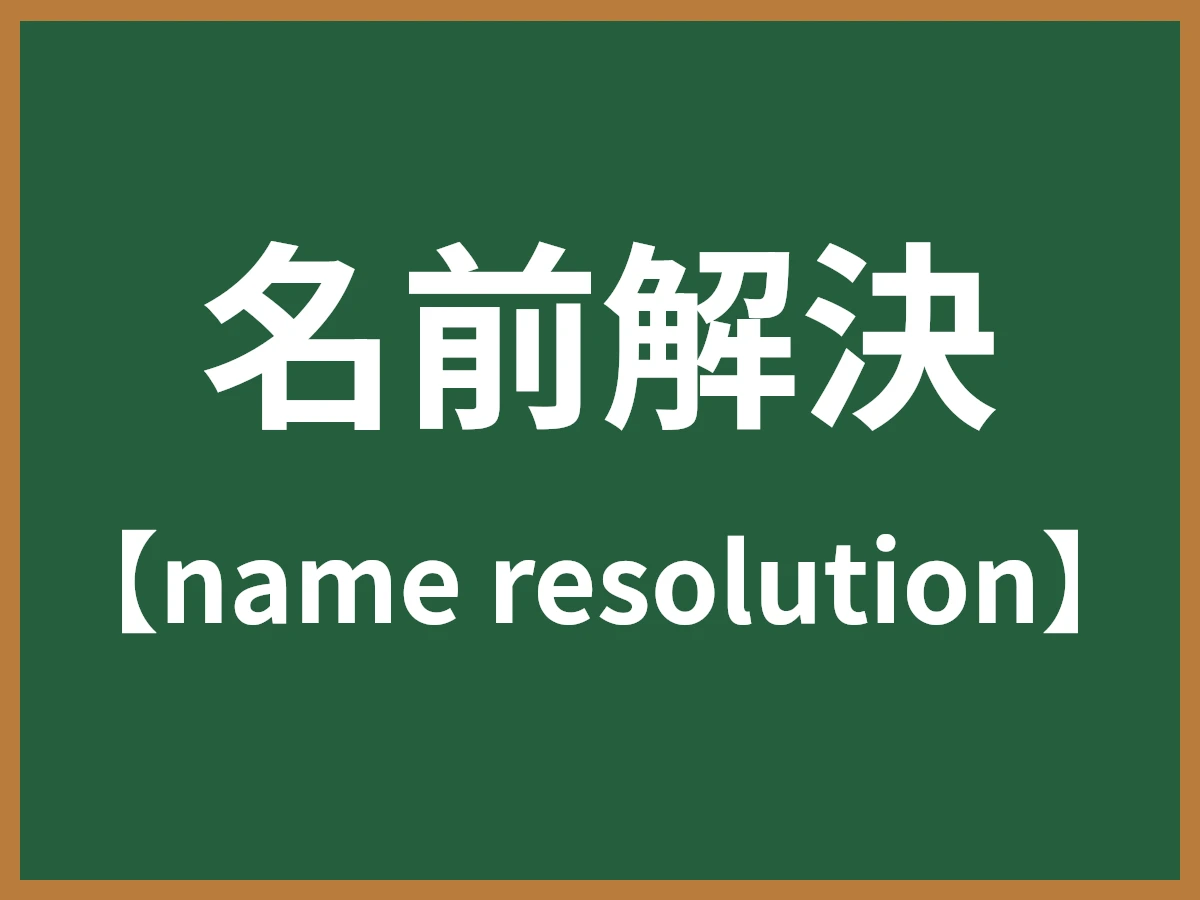 名前解決のイメージ画像