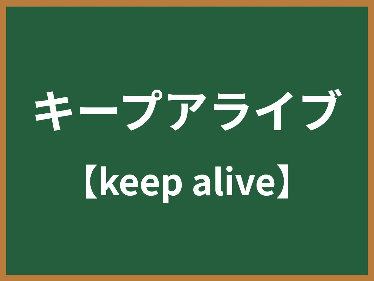 キープアライブのイメージ画像