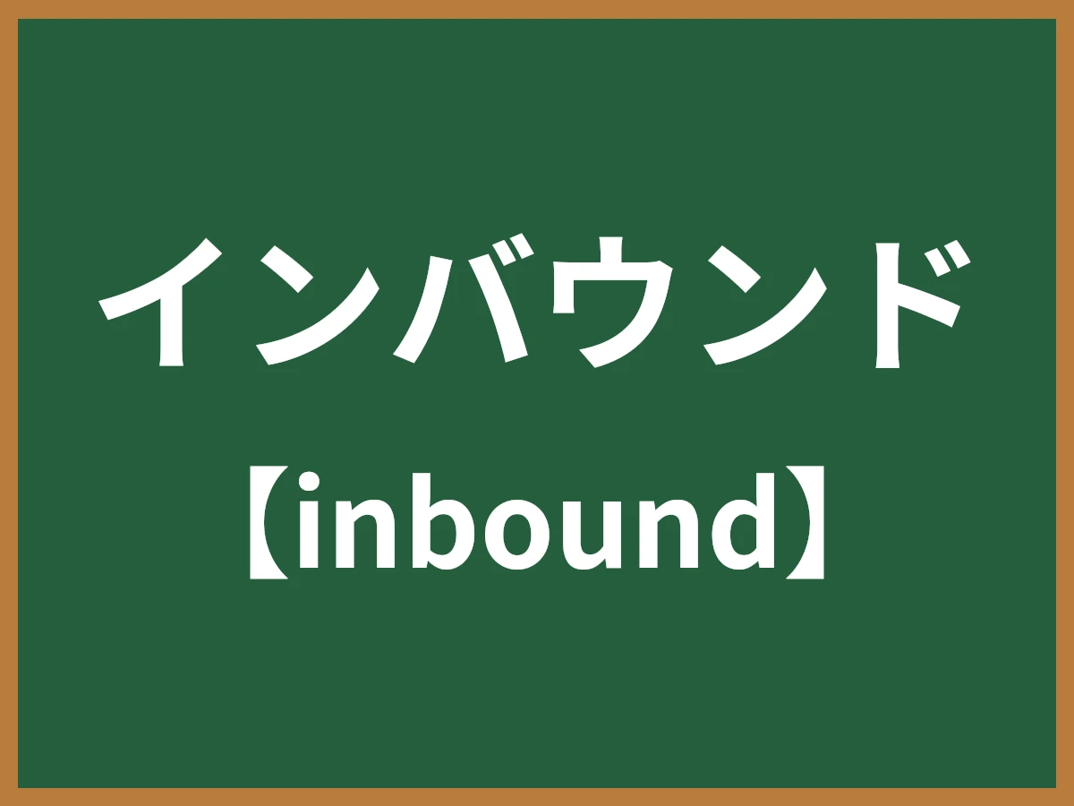 インバウンドのイメージ画像