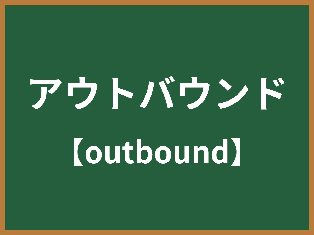アウトバウンドのイメージ画像