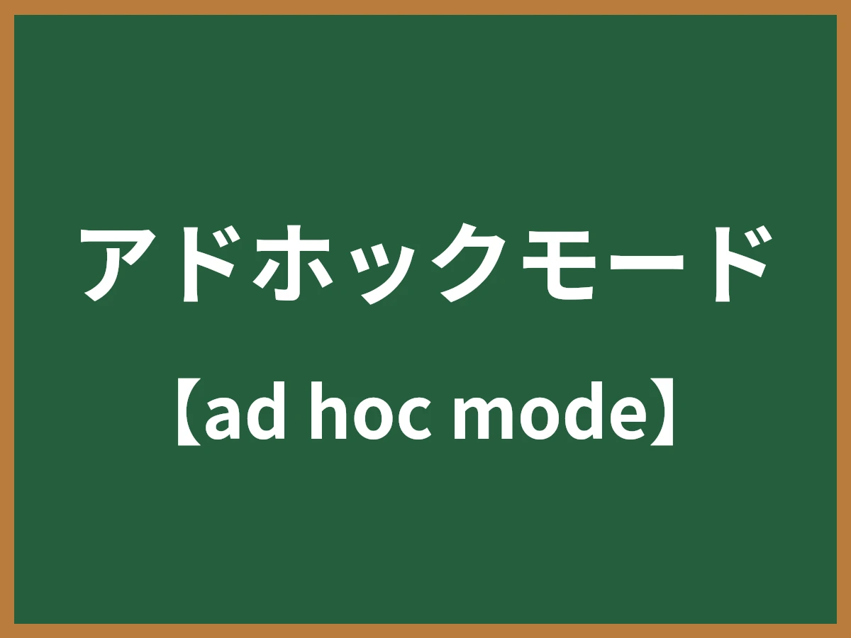 アドホックモードのイメージ画像