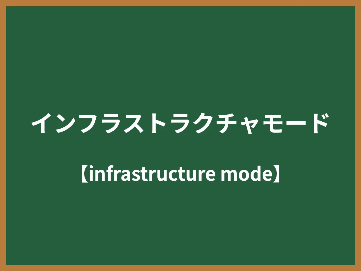 インフラストラクチャモードのイメージ画像