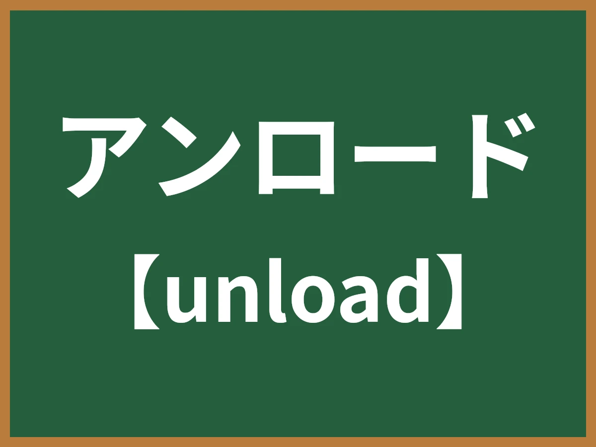 アンロードのイメージ画像