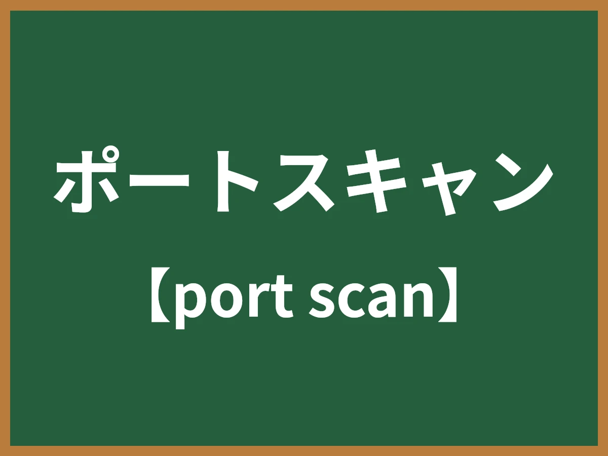 ポートスキャンのイメージ画像