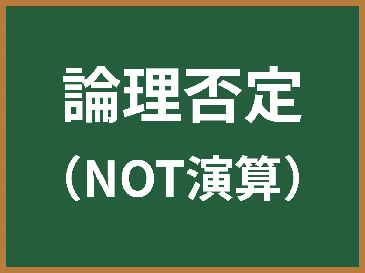論理否定のイメージ画像