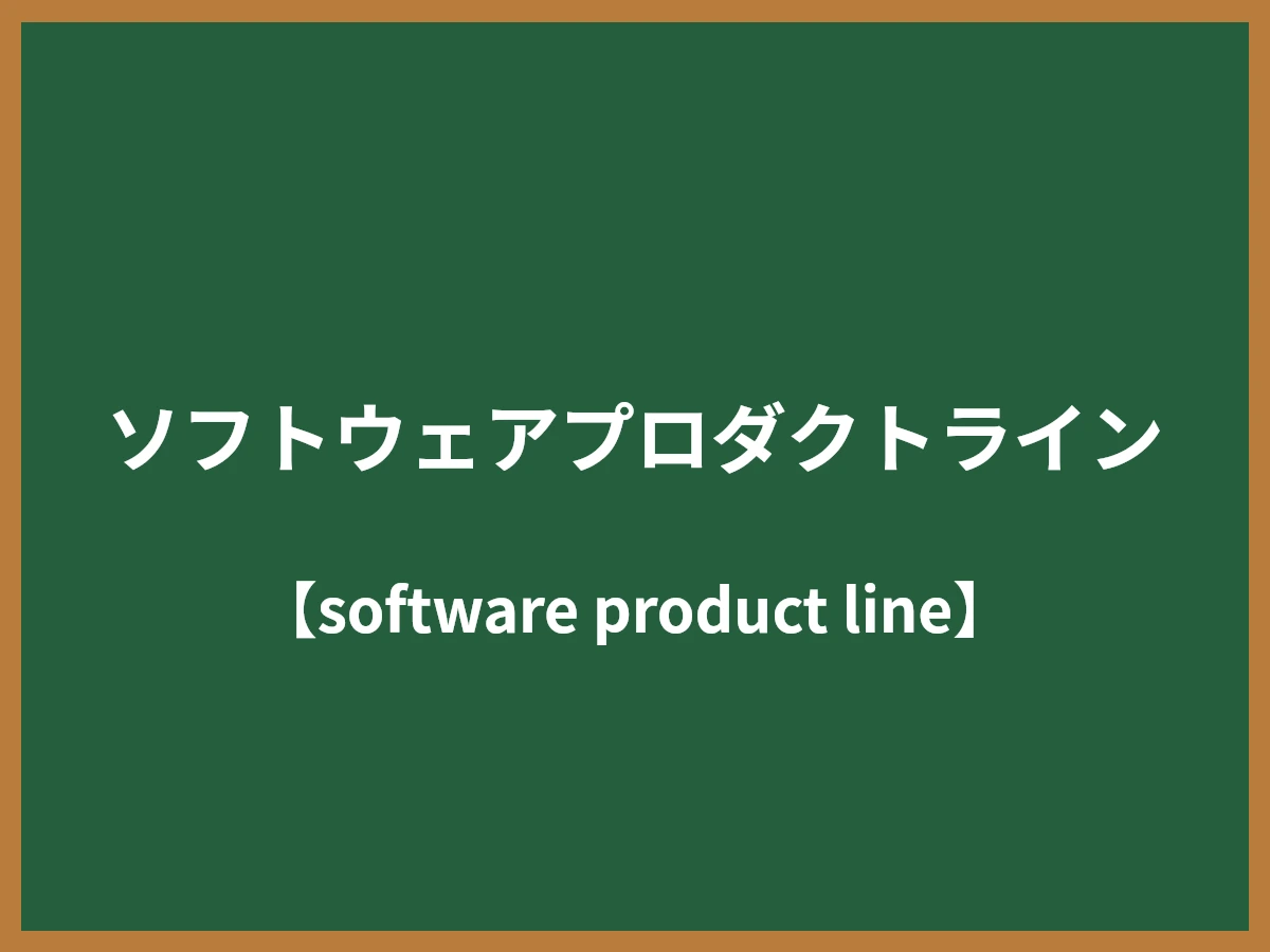ソフトウェアプロダクトラインのイメージ画像