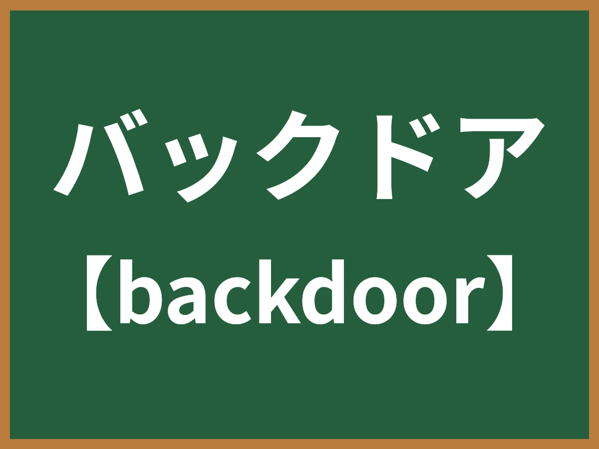 バックドアのイメージ画像