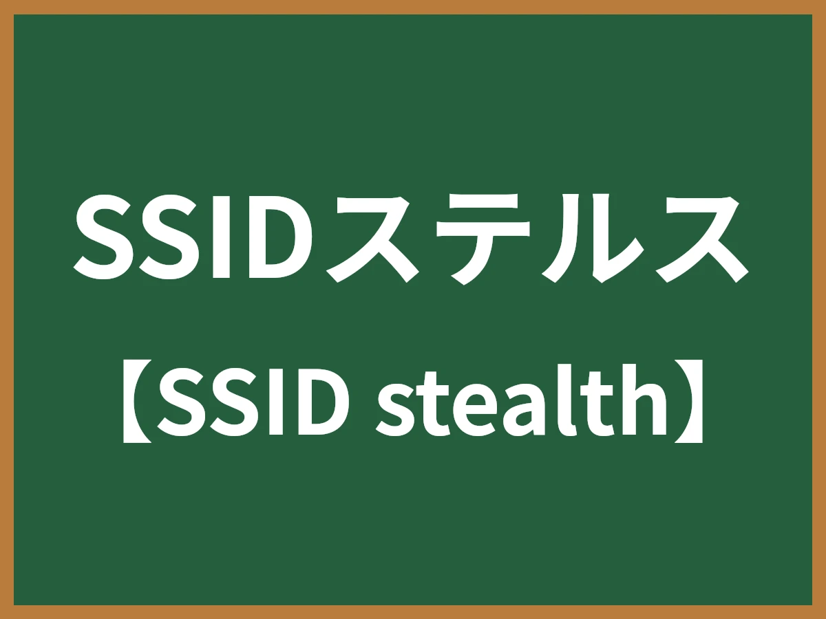 SSIDステルスのイメージ画像