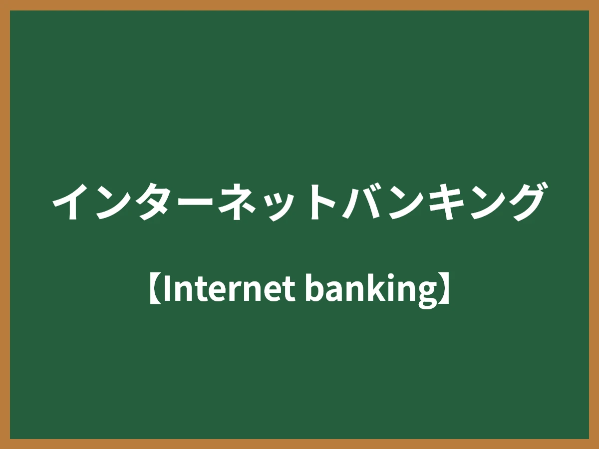 インターネットバンキングのイメージ画像