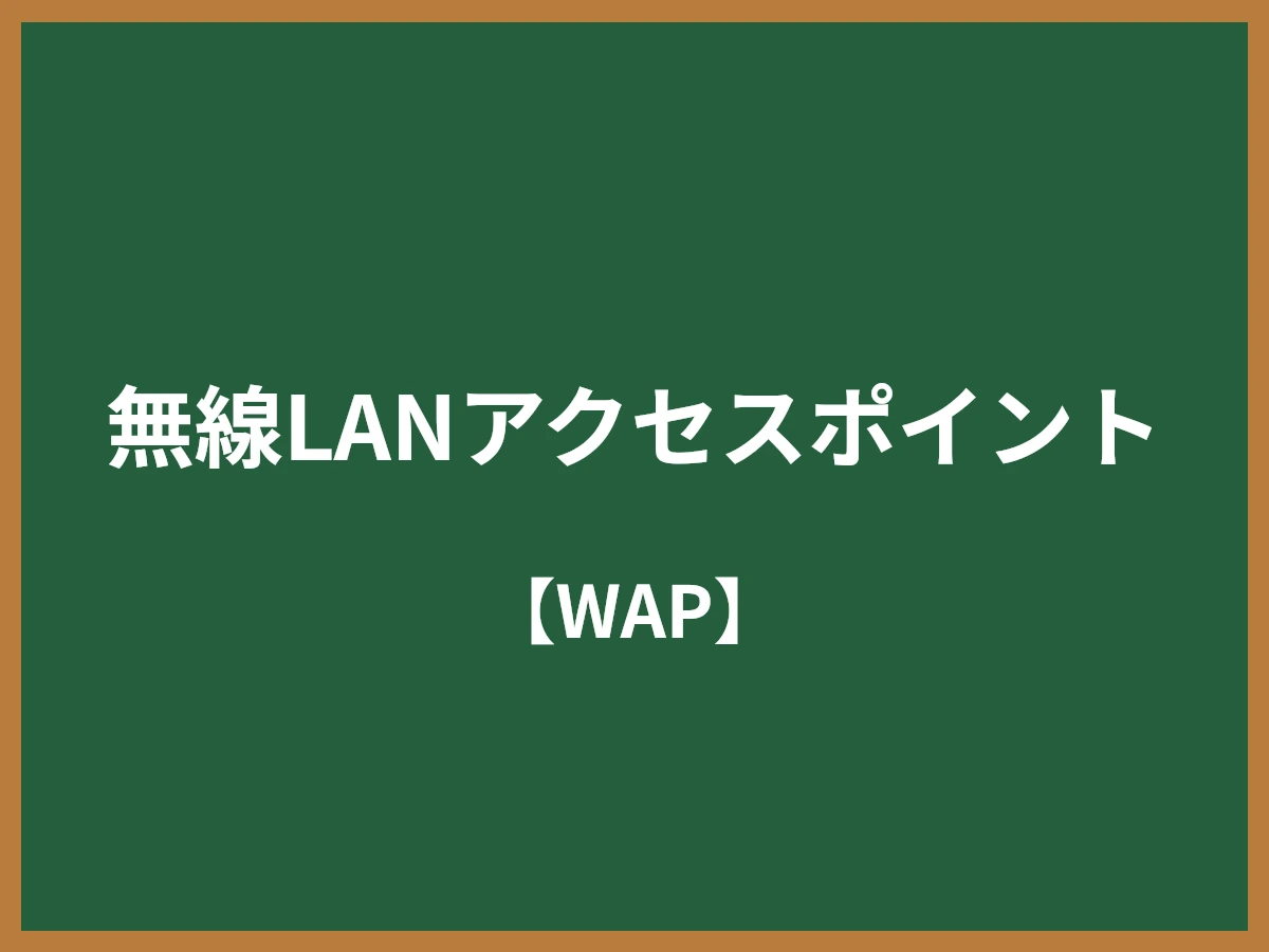 無線LANアクセスポイントのイメージ画像
