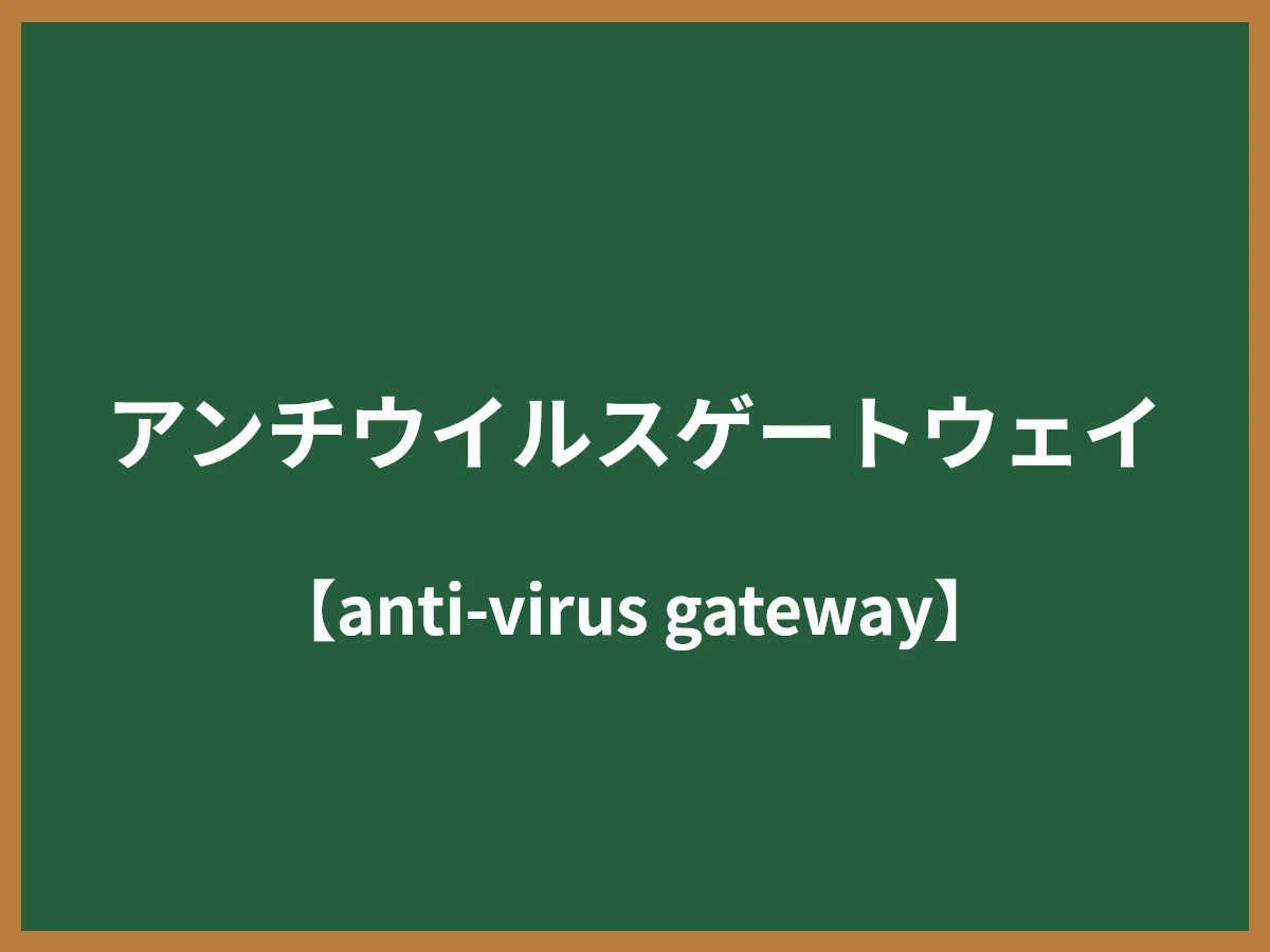 アンチウイルスゲートウェイのイメージ画像