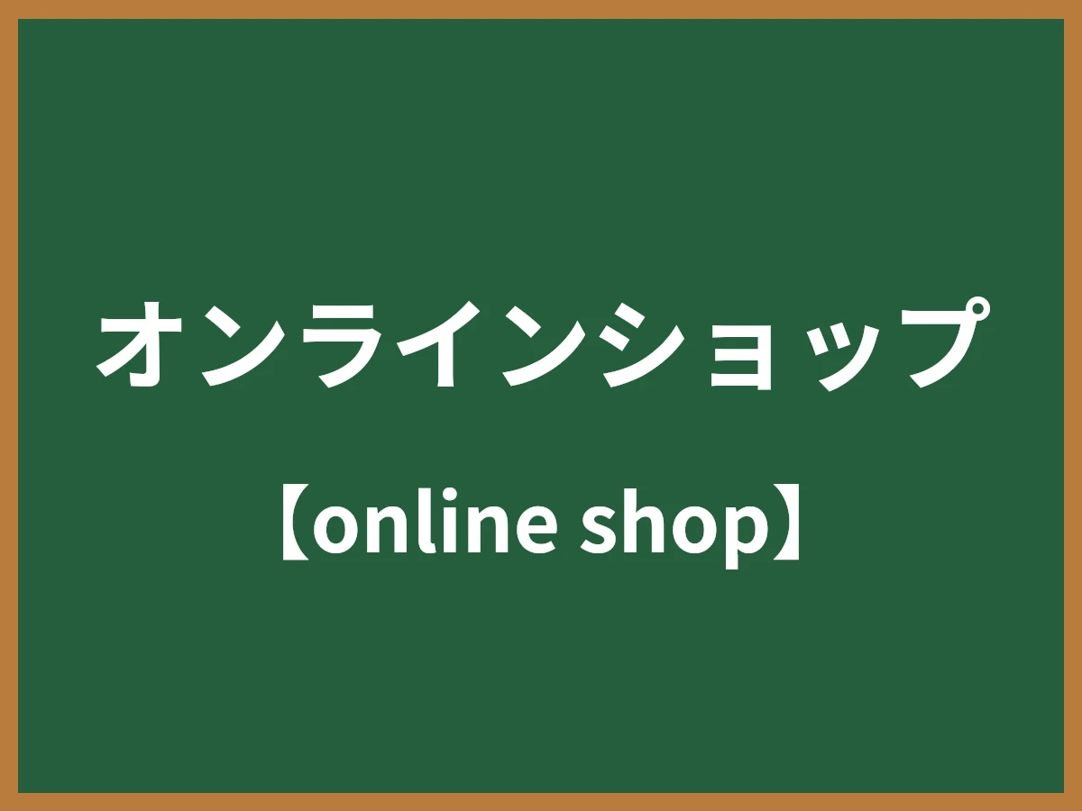 オンラインショップのイメージ画像