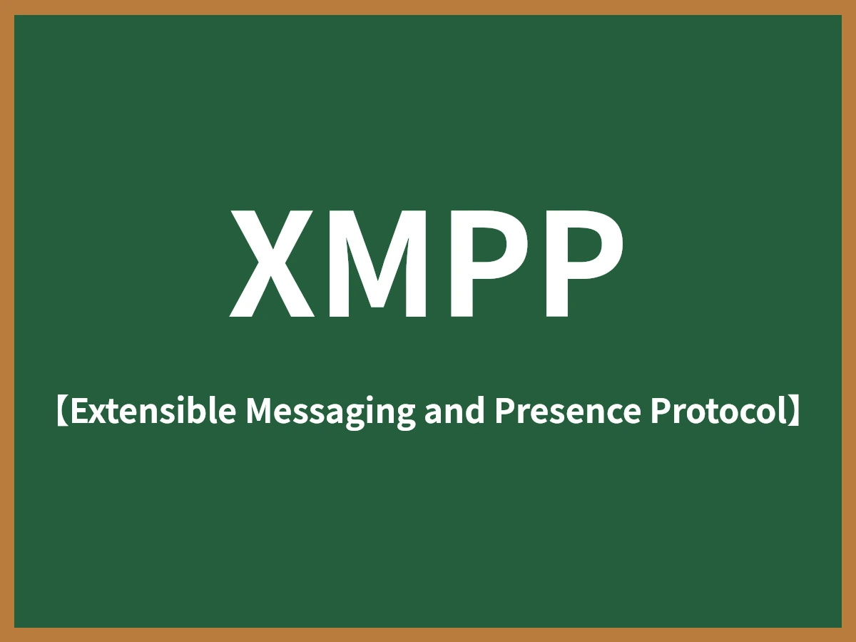 XMPPのイメージ画像