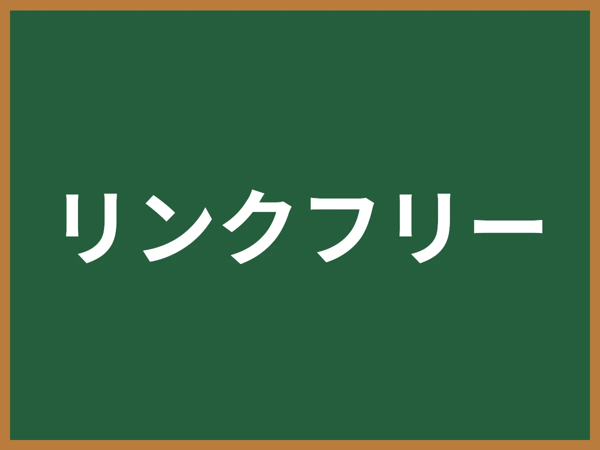 リンクフリーのイメージ画像
