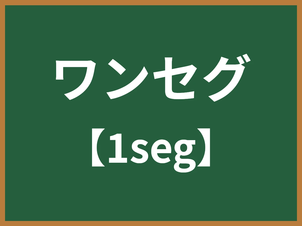ワンセグのイメージ画像
